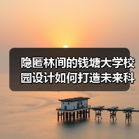 隐匿林间的钱塘大学校园设计如何打造未来科研综合体?(图1) 隐匿林间的钱塘大学校园设计如何打造未来科研综合体?(图1)