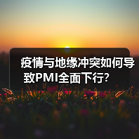 疫情与地缘冲突如何导致PMI全面下行?(图1) 疫情与地缘冲突如何导致PMI全面下行?(图1)