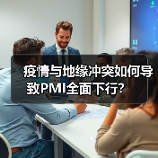 疫情与地缘冲突如何导致PMI全面下行?(图3) 疫情与地缘冲突如何导致PMI全面下行?(图3)
