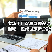 奢华工厂双层屋顶设计揭秘,巴黎世家新总部如何实现创新改造?(图2) 奢华工厂双层屋顶设计揭秘,巴黎世家新总部如何实现创新改造?(图2)