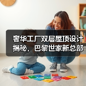 奢华工厂双层屋顶设计揭秘,巴黎世家新总部如何实现创新改造?(图1) 奢华工厂双层屋顶设计揭秘,巴黎世家新总部如何实现创新改造?(图1)