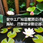奢华工厂双层屋顶设计揭秘,巴黎世家新总部如何实现创新改造?(图4) 奢华工厂双层屋顶设计揭秘,巴黎世家新总部如何实现创新改造?(图4)