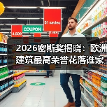 2026密斯奖揭晓:欧洲建筑最高荣誉花落谁家?(图2) 2026密斯奖揭晓:欧洲建筑最高荣誉花落谁家?(图2)