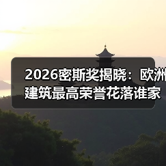 2026密斯奖揭晓:欧洲建筑最高荣誉花落谁家?(图4) 2026密斯奖揭晓:欧洲建筑最高荣誉花落谁家?(图4)