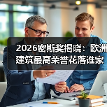 2026密斯奖揭晓:欧洲建筑最高荣誉花落谁家?(图3) 2026密斯奖揭晓:欧洲建筑最高荣誉花落谁家?(图3)