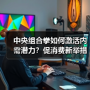 中央组合拳如何激活内需潜力?促消费新举措全面解析(图2) 中央组合拳如何激活内需潜力?促消费新举措全面解析(图2)