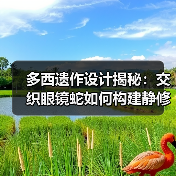 多西遗作设计揭秘:交织眼镜蛇如何构建静修空间?(图2) 多西遗作设计揭秘:交织眼镜蛇如何构建静修空间?(图2)