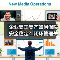 企业复工复产如何保障安全稳定?闭环管理关键措施解析(图4) 企业复工复产如何保障安全稳定?闭环管理关键措施解析(图4)