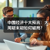 中国经济十大预言:大周期末期如何破局?(图4) 中国经济十大预言:大周期末期如何破局?(图4)