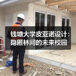 钱塘大学皮亚诺设计:隐匿林间的未来校园(图1) 钱塘大学皮亚诺设计:隐匿林间的未来校园(图1)