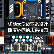 钱塘大学皮亚诺设计:隐匿林间的未来校园(图4) 钱塘大学皮亚诺设计:隐匿林间的未来校园(图4)