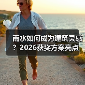 雨水如何成为建筑灵感?2026获奖方案亮点(图1) 雨水如何成为建筑灵感?2026获奖方案亮点(图1)