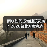雨水如何成为建筑灵感?2026获奖方案亮点(图4) 雨水如何成为建筑灵感?2026获奖方案亮点(图4)
