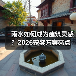 雨水如何成为建筑灵感?2026获奖方案亮点(图3) 雨水如何成为建筑灵感?2026获奖方案亮点(图3)
