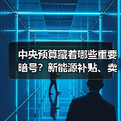 中央预算藏着哪些重要暗号?新能源补贴、卖地增速与基建重点解析(图1) 中央预算藏着哪些重要暗号?新能源补贴、卖地增速与基建重点解析(图1)