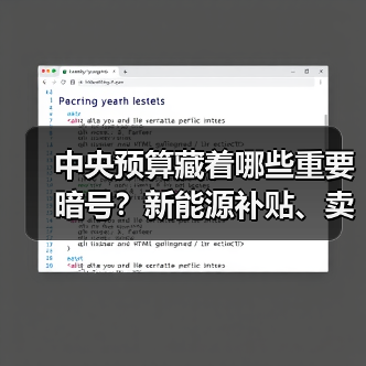 中央预算藏着哪些重要暗号?新能源补贴、卖地增速与基建重点解析(图3) 中央预算藏着哪些重要暗号?新能源补贴、卖地增速与基建重点解析(图3)