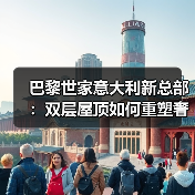 巴黎世家意大利新总部:双层屋顶如何重塑奢侈品工厂?(图3) 巴黎世家意大利新总部:双层屋顶如何重塑奢侈品工厂?(图3)