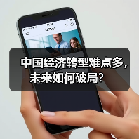 中国经济转型难点多,未来如何破局?(图2) 中国经济转型难点多,未来如何破局?(图2)