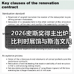 2026密斯奖得主出炉:比利时展馆与斯洛文尼亚剧院空间谁胜出?(图1) 2026密斯奖得主出炉:比利时展馆与斯洛文尼亚剧院空间谁胜出?(图1)