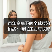 百年变局下的全球经济挑战:滞胀压力与长期供给弹性(图1) 百年变局下的全球经济挑战:滞胀压力与长期供给弹性(图1)