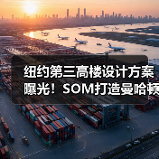 纽约第三高楼设计方案曝光!SOM打造曼哈顿新地标(图1) 纽约第三高楼设计方案曝光!SOM打造曼哈顿新地标(图1)