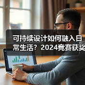 可持续设计如何融入日常生活?2024竞赛获奖作品建成发布(图1) 可持续设计如何融入日常生活?2024竞赛获奖作品建成发布(图1)