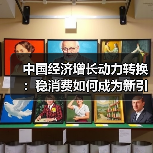 中国经济增长动力转换:稳消费如何成为新引擎?(图1) 中国经济增长动力转换:稳消费如何成为新引擎?(图1)