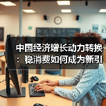 中国经济增长动力转换:稳消费如何成为新引擎?(图4) 中国经济增长动力转换:稳消费如何成为新引擎?(图4)