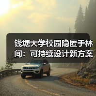 钱塘大学校园隐匿于林间:可持续设计新方案(图1) 钱塘大学校园隐匿于林间:可持续设计新方案(图1)