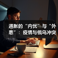 通胀的“内忧”与“外患”:疫情与俄乌冲突如何双重推高CPI?(图2) 通胀的“内忧”与“外患”:疫情与俄乌冲突如何双重推高CPI?(图2)