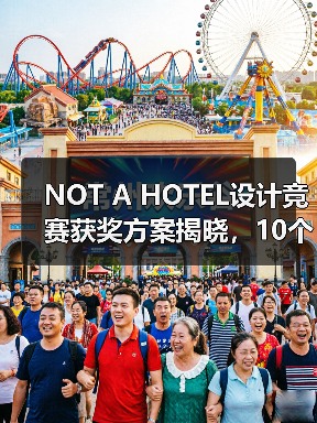 NOT A HOTEL设计竞赛获奖方案揭晓,10个优秀作品深度解析(图1) NOT A HOTEL设计竞赛获奖方案揭晓,10个优秀作品深度解析(图1)