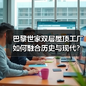 巴黎世家双层屋顶工厂如何融合历史与现代?(图1) 巴黎世家双层屋顶工厂如何融合历史与现代?(图1)