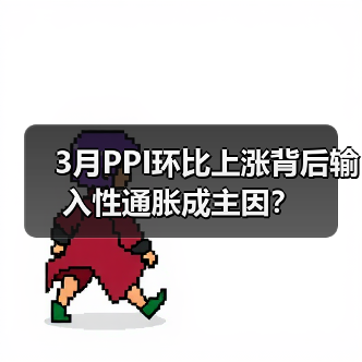 3月PPI环比上涨背后输入性通胀成主因?(图2) 3月PPI环比上涨背后输入性通胀成主因?(图2)