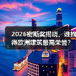 2026密斯奖揭晓,谁摘得欧洲建筑最高荣誉?(图1) 2026密斯奖揭晓,谁摘得欧洲建筑最高荣誉?(图1)