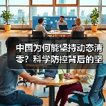 中国为何能坚持动态清零?科学防控背后的坚实基础(图3) 中国为何能坚持动态清零?科学防控背后的坚实基础(图3)