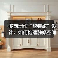 多西遗作“眼镜蛇”设计:如何构建静修空间?(图4) 多西遗作“眼镜蛇”设计:如何构建静修空间?(图4)