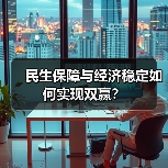 民生保障与经济稳定如何实现双赢?(图4) 民生保障与经济稳定如何实现双赢?(图4)