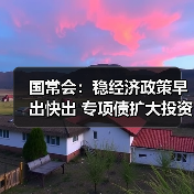 国常会:稳经济政策早出快出 专项债扩大投资促增长(图2) 国常会:稳经济政策早出快出 专项债扩大投资促增长(图2)