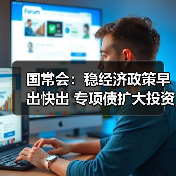 国常会:稳经济政策早出快出 专项债扩大投资促增长(图3) 国常会:稳经济政策早出快出 专项债扩大投资促增长(图3)