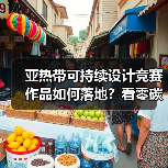 亚热带可持续设计竞赛作品如何落地?看零碳建筑实践(图1) 亚热带可持续设计竞赛作品如何落地?看零碳建筑实践(图1)