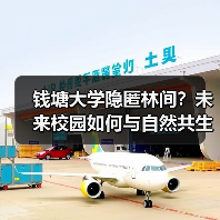 钱塘大学隐匿林间?未来校园如何与自然共生(图3) 钱塘大学隐匿林间?未来校园如何与自然共生(图3)