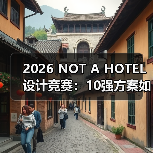 2026 NOT A HOTEL设计竞赛:10强方案如何诠释雨与建筑的共生?(图1) 2026 NOT A HOTEL设计竞赛:10强方案如何诠释雨与建筑的共生?(图1)