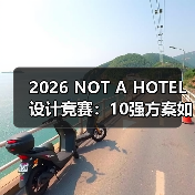 2026 NOT A HOTEL设计竞赛:10强方案如何诠释雨与建筑的共生?(图3) 2026 NOT A HOTEL设计竞赛:10强方案如何诠释雨与建筑的共生?(图3)