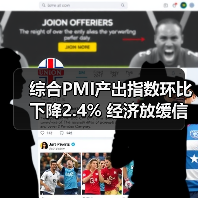 综合PMI产出指数环比下降2.4% 经济放缓信号还是短期波动?(图2) 综合PMI产出指数环比下降2.4% 经济放缓信号还是短期波动?(图2)