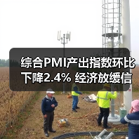 综合PMI产出指数环比下降2.4% 经济放缓信号还是短期波动?(图1) 综合PMI产出指数环比下降2.4% 经济放缓信号还是短期波动?(图1)