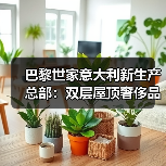 巴黎世家意大利新生产总部:双层屋顶奢侈品工厂设计揭秘(图1) 巴黎世家意大利新生产总部:双层屋顶奢侈品工厂设计揭秘(图1)