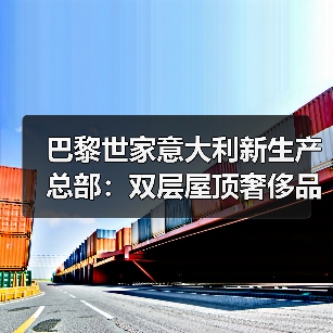 巴黎世家意大利新生产总部:双层屋顶奢侈品工厂设计揭秘(图4) 巴黎世家意大利新生产总部:双层屋顶奢侈品工厂设计揭秘(图4)