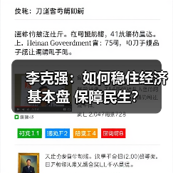 李克强:如何稳住经济基本盘 保障民生?(图2) 李克强:如何稳住经济基本盘 保障民生?(图2)
