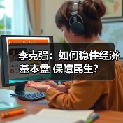 李克强:如何稳住经济基本盘 保障民生?(图4) 李克强:如何稳住经济基本盘 保障民生?(图4)