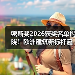 密斯奖2026获奖名单揭晓!欧洲建筑新标杆诞生(图1) 密斯奖2026获奖名单揭晓!欧洲建筑新标杆诞生(图1)